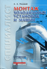 «Монтаж холодильных установок и машин» Полевой А. А., 2007 год, 264 стр., цена 1022 руб.